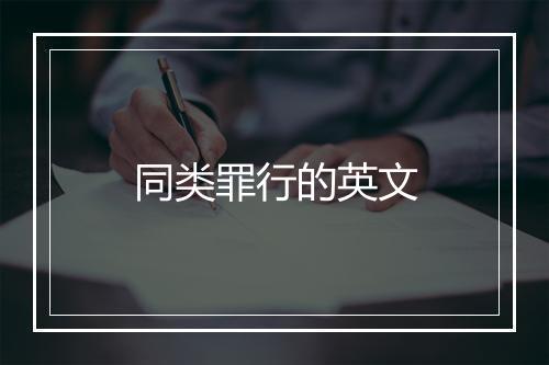 同类罪行的英文