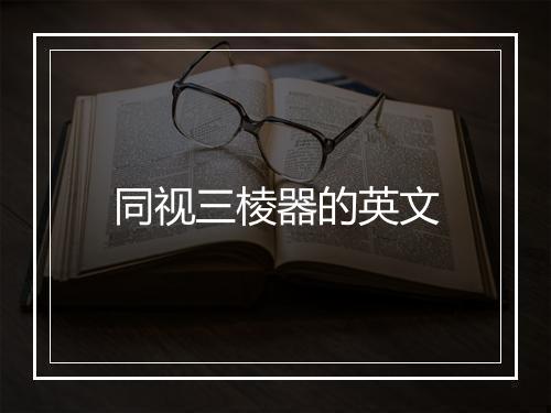 同视三棱器的英文