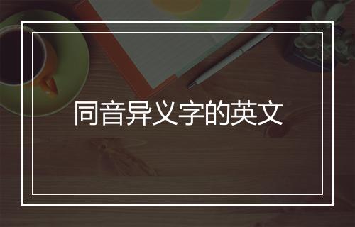 同音异义字的英文