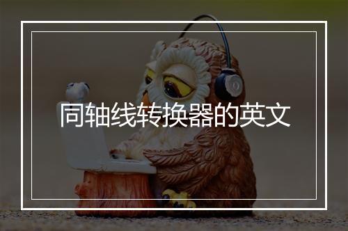 同轴线转换器的英文