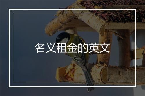 名义租金的英文