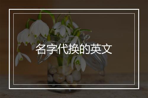 名字代换的英文