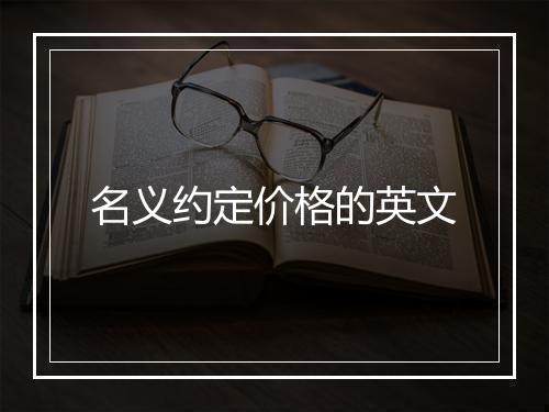 名义约定价格的英文