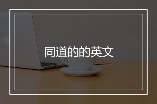 同道的的英文