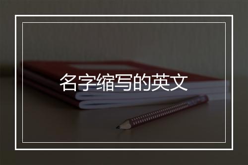 名字缩写的英文