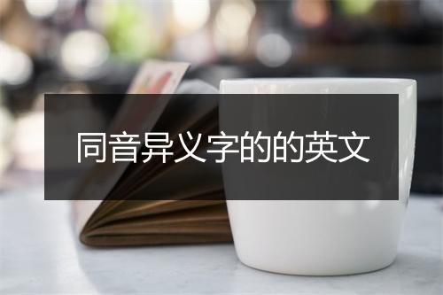 同音异义字的的英文