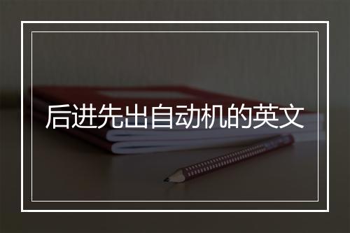 后进先出自动机的英文