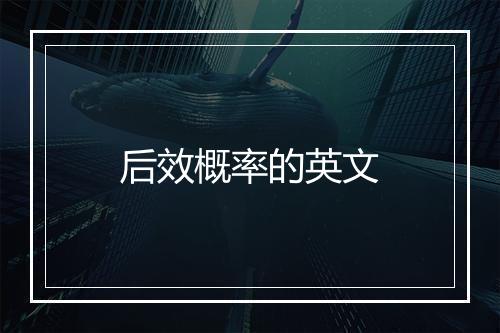 后效概率的英文