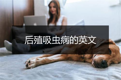 后殖吸虫病的英文