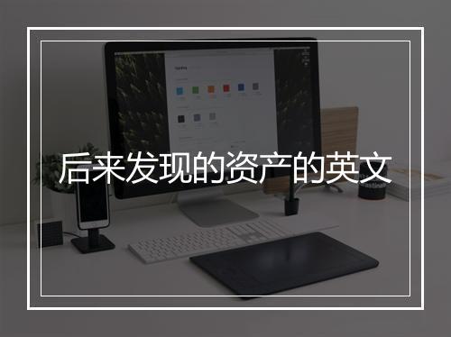 后来发现的资产的英文