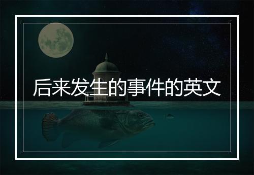 后来发生的事件的英文