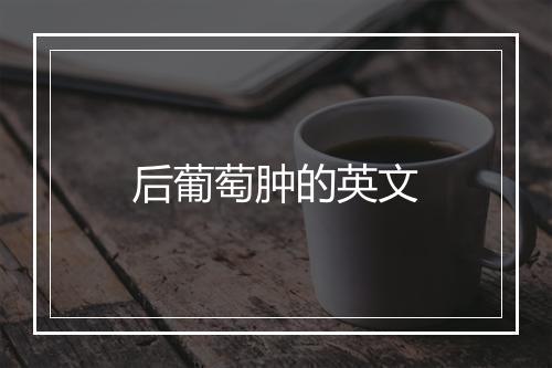 后葡萄肿的英文