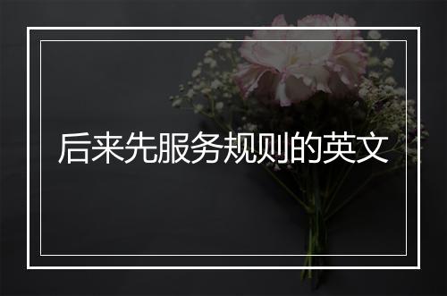 后来先服务规则的英文