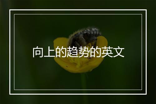 向上的趋势的英文