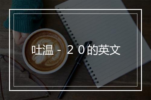 吐温－２０的英文