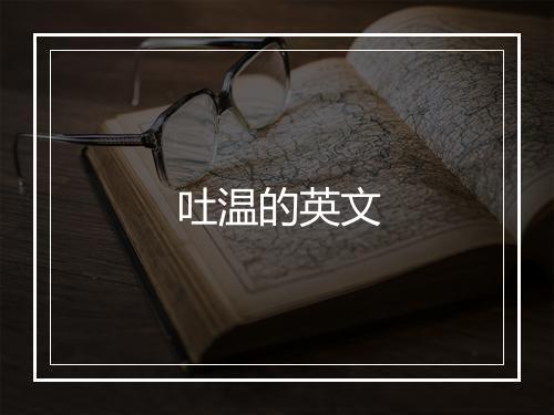 吐温的英文