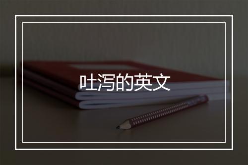 吐泻的英文