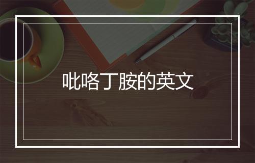 吡咯丁胺的英文