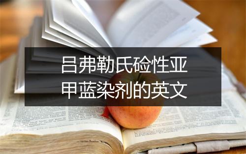 吕弗勒氏硷性亚甲蓝染剂的英文