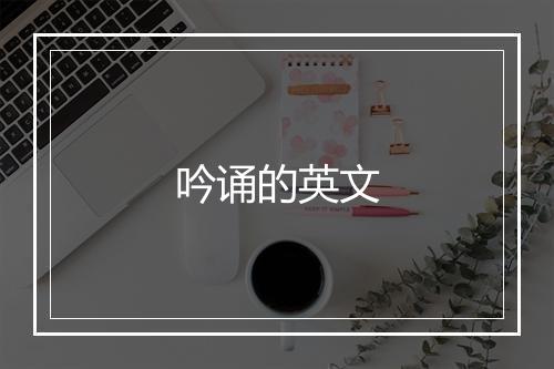 吟诵的英文