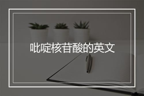 吡啶核苷酸的英文