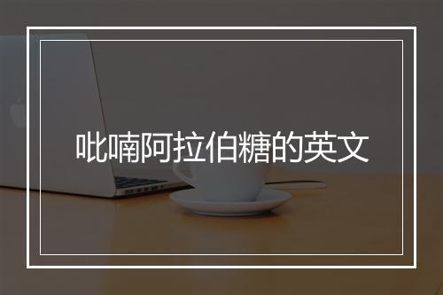 吡喃阿拉伯糖的英文