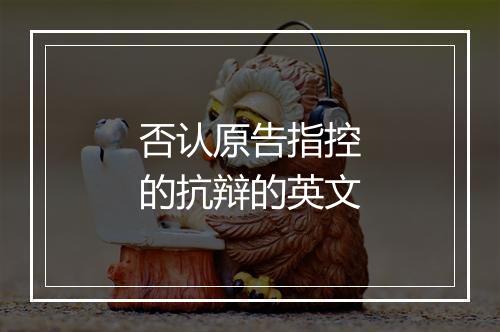 否认原告指控的抗辩的英文