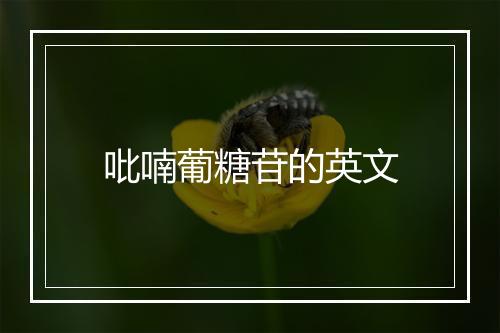 吡喃葡糖苷的英文