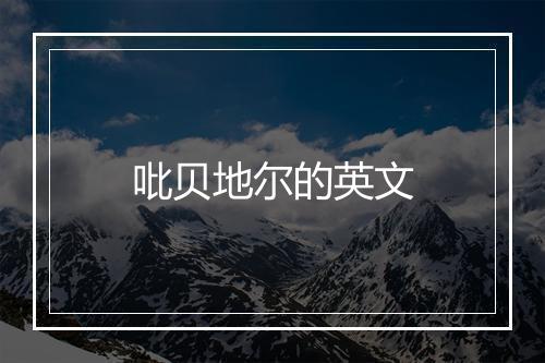 吡贝地尔的英文