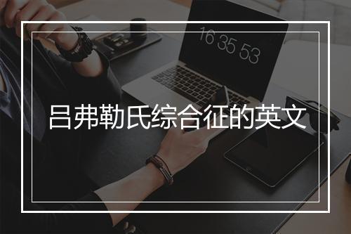 吕弗勒氏综合征的英文