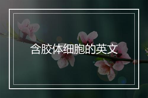 含胶体细胞的英文