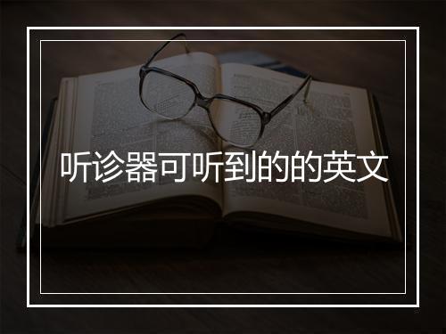 听诊器可听到的的英文