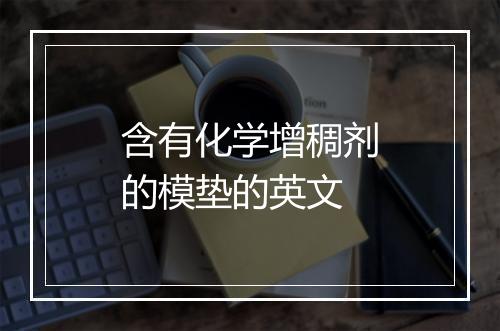 含有化学增稠剂的模垫的英文