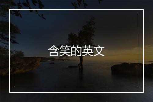 含笑的英文