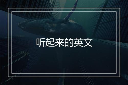 听起来的英文