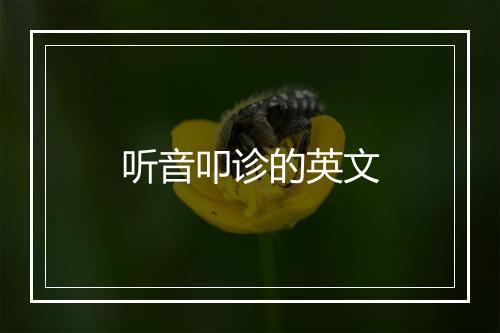 听音叩诊的英文