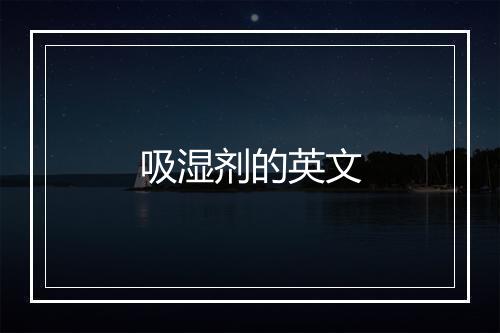 吸湿剂的英文