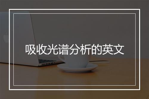 吸收光谱分析的英文