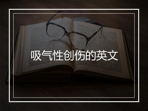 吸气性创伤的英文