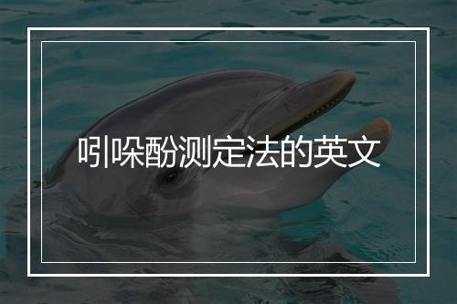 吲哚酚测定法的英文