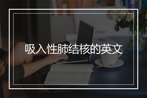 吸入性肺结核的英文