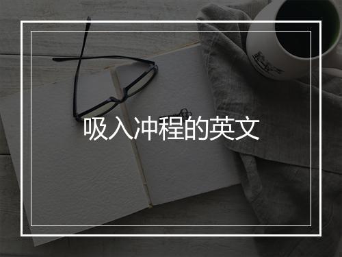 吸入冲程的英文