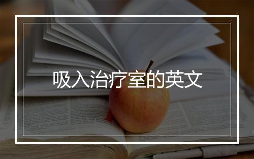 吸入治疗室的英文