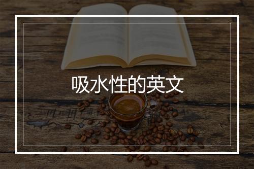 吸水性的英文