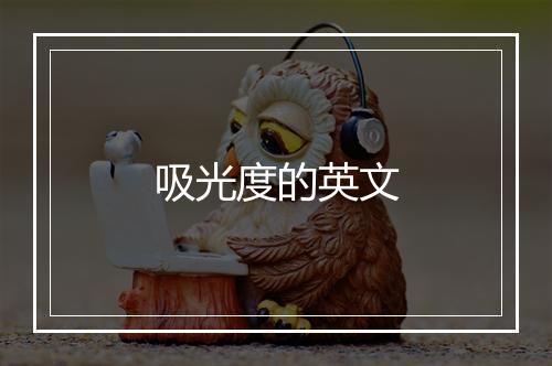 吸光度的英文