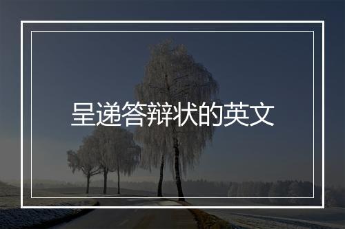 呈递答辩状的英文