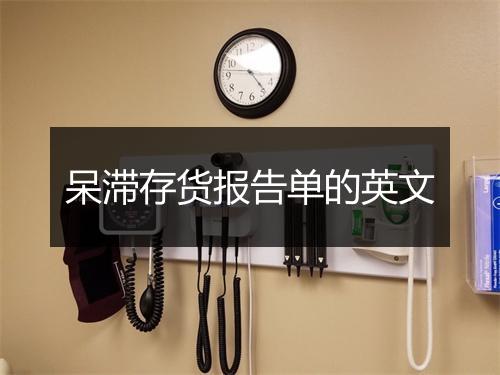 呆滞存货报告单的英文