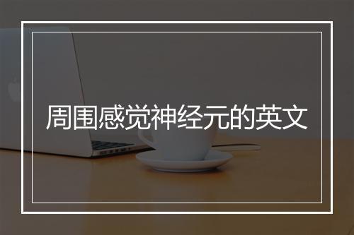 周围感觉神经元的英文