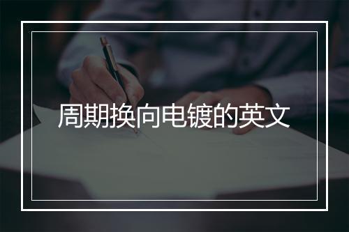 周期换向电镀的英文