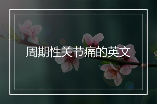 周期性关节痛的英文